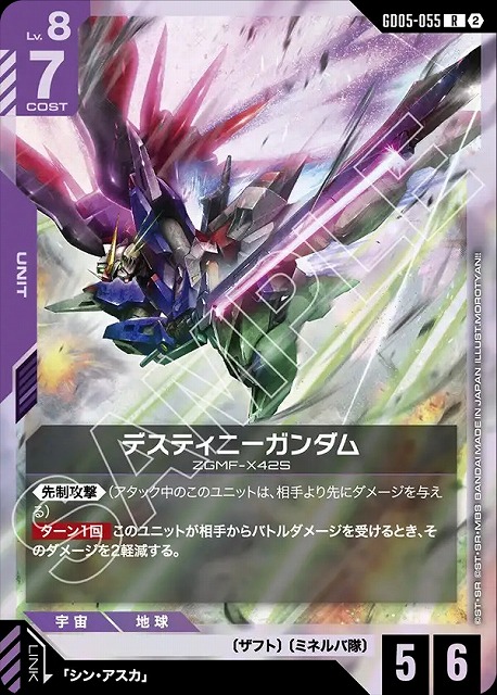 デスティニーガンダム 【GCG-GD05-055R】